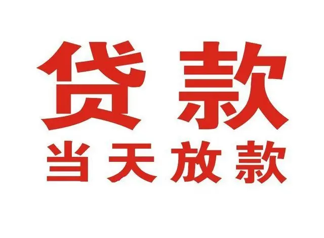 自流井个人借钱|自流井借钱公司|自流井个人周转借款